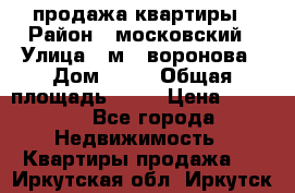 продажа квартиры › Район ­ московский › Улица ­ м.  воронова › Дом ­ 16 › Общая площадь ­ 32 › Цена ­ 1 900 - Все города Недвижимость » Квартиры продажа   . Иркутская обл.,Иркутск г.